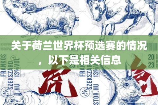关于荷兰世界杯预选赛的情况，以下是相关信眉山市正发家政服务有限公司息