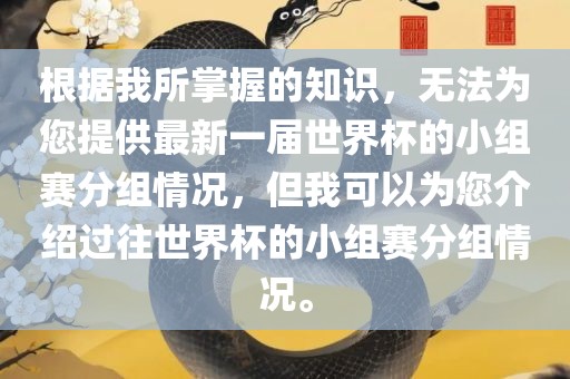 根据我所掌握的知识，无法为眉山市正发家政服务有限公司您提供最新一届世界杯的小组赛分组情况，但我可以为您介绍过往世界杯的小组赛分组情况。