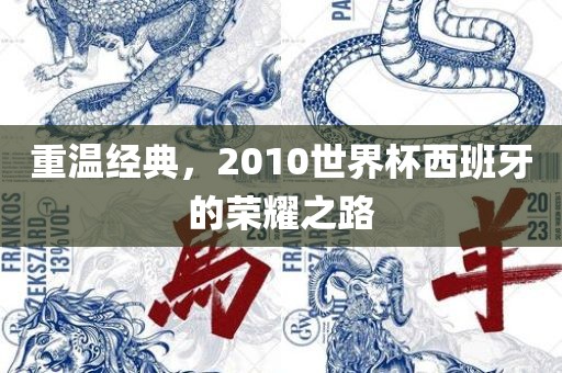重温经典，2010世界杯西班牙的荣耀之路
