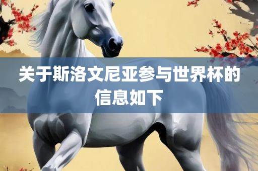 关于斯洛文尼亚参与世界杯的信息如下眉山市正发家政服务有限公司