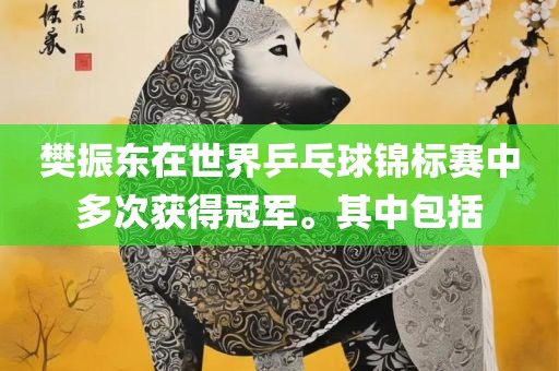 樊振东在世界乒乓球锦标赛中多次获得冠军。其中包括眉山市正发家政服务有限公司