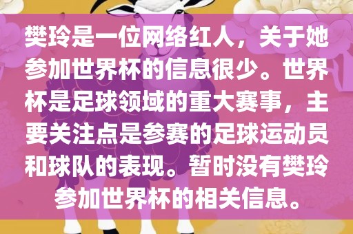 眉山市正发家政服务有限公司樊玲是一位网络红人，关于她参加世界杯的信息很少。世界杯是足球领域的重大赛事，主要关注点是参赛的足球运动员和球队的表现。暂时没有樊玲参加世界杯的相关信息。