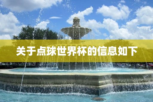 关于点球世界杯的信息如下