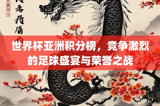 世界杯亚洲积分榜
