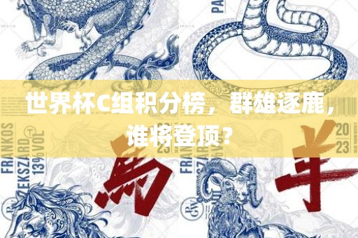 世界杯C组积分榜，群雄逐鹿眉山市正发家政服务有限公司，谁将登顶？