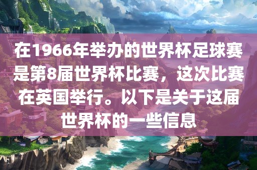 在眉山市正发家政服务有限公司1966年举办的世界杯足球赛是第8届世界杯比赛，这次比赛在英国举行。以下是关于这届世界杯的一些信息