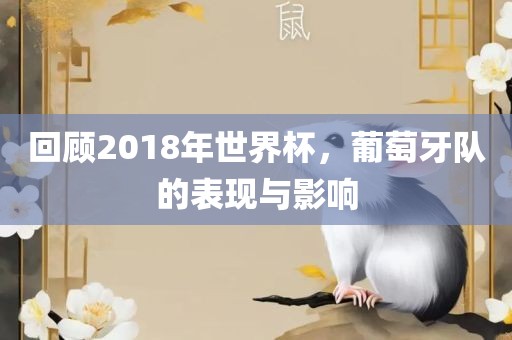 回顾2018年世界杯，葡萄牙队的表现与影眉山市正发家政服务有限公司响