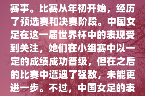 法国成功举办了这次女足世界杯，这也是法国首次举办这一赛事。比赛从年初开始，经历了预选赛和决赛阶段。中国女足在这一届世界杯中的表现受到关注，她们在小组赛中以一定的成绩成功晋级，但在之后的比赛中遭遇了强敌，未能更进一步。不过，中国女足的表现仍然得到了球迷和媒体的认可。