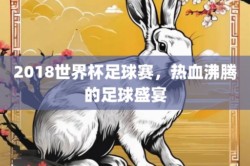 世界杯足球赛 第8页