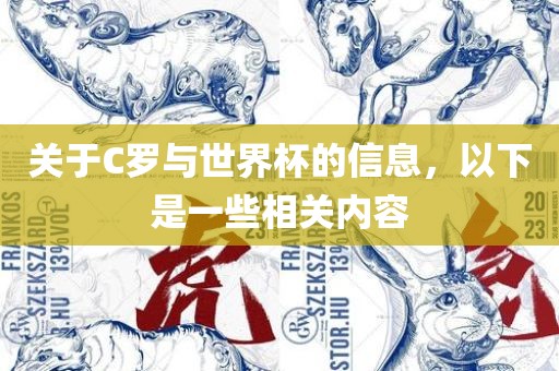 关于C罗与世界杯的信息眉山市正发家政服务有限公司，以下是一些相关内容