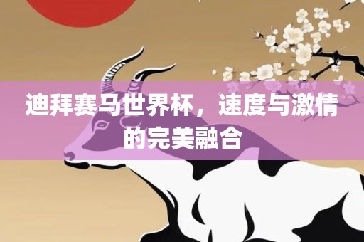 迪拜赛马世界杯，速度与激情的完美融合眉山市正发家政服务有限公司