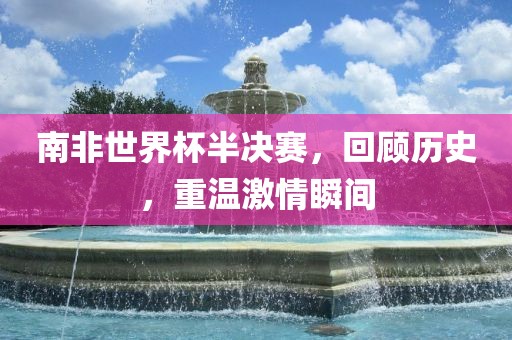 激情瞬间/历史回顾