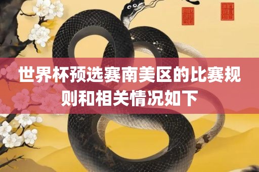世界杯预选赛南美区的比赛规则和相关情况如下眉山市正发家政服务有限公司