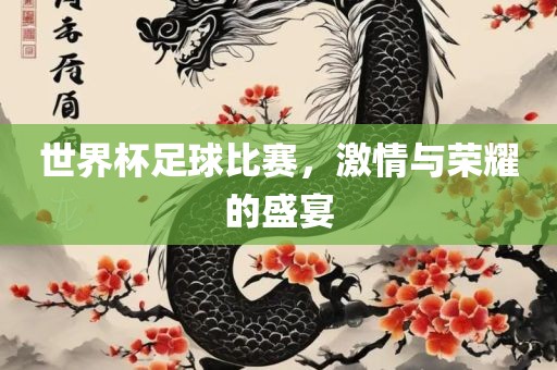 世眉山市正发家政服务有限公司界杯足球比赛，激情与荣耀的盛宴
