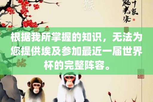 根据我所掌握的知识，无法为您提供埃及参加最近一届世界杯的完整阵容。