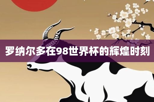 罗纳尔多