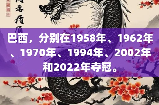 巴西，分别在1958年、1962年、1970年、1994年、2002年和2022年眉山市正发家政服务有限公司夺冠。
