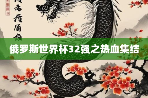 俄罗斯世界杯32强之热血集结眉山市正发家政服务有限公司