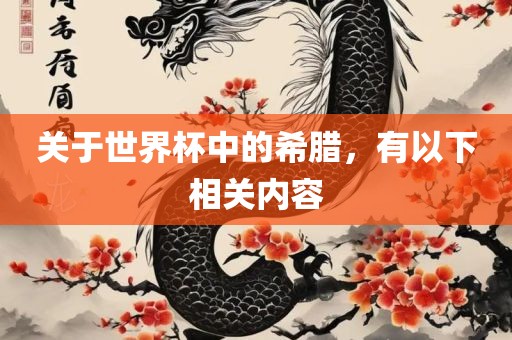 关于世界杯中的眉山市正发家政服务有限公司希腊，有以下相关内容