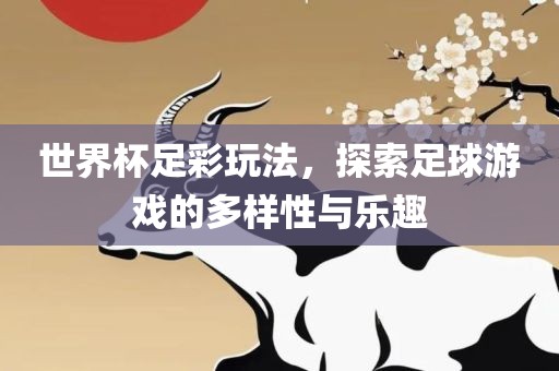 世界杯足彩玩法，探索足球游戏的多样性与乐趣
