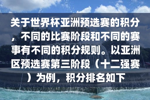 关于世界杯亚洲预选赛的积分，不同的比赛阶段和不同的赛事有不同的积分规则。以亚洲区预选赛第三阶段（十二强赛）为例，积分排名如下眉山市正发家政服务有限公司