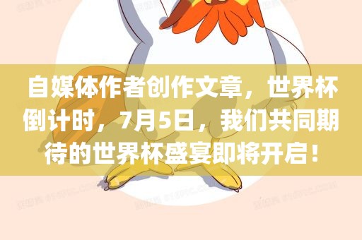 自媒体作者创作文章，世界杯倒计时，7月5日，我们共同期待的世界杯盛宴即将开启！