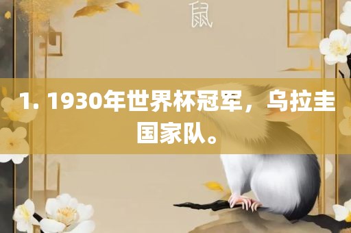 1. 1930年世界杯冠军，乌拉圭国家队。眉山市正发家政服务有限公司