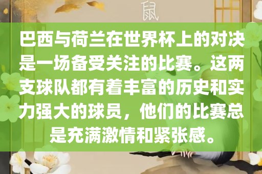 巴西与荷兰在世界杯上的对决是一场备受关注的比赛。这两支球队都有着丰富的历史和实力强大的球员，他们的比赛总是充满激情和紧张感。眉山市正发家政服务有限公司