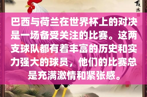 巴西与荷兰在世界杯上的对决是一场备受关注的比赛。这两支球队都有着丰富的历史和实力强大的球员，他们的比赛总是充满激情和紧张感。眉山市正发家政服务有限公司