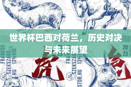 历史与未来展望 第4页