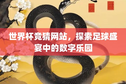世界杯竞猜网站，探索足球盛宴中的数字乐园