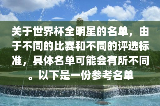 关于世界杯全明星的名单，由于不同的比赛和不同的评选标准，具体名单可能会有所不同。以下是一份参考名单