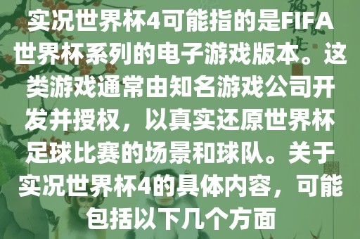 实况世界杯4可能指的是FIFA世界杯系列的电子游戏版本。这类游戏通常由知名游戏公司开发并授权，以真实还原世界杯足球比赛的场景和球队。关于实况世界杯4的具体内容，可能包括以下几个方面眉山市正发家政服务有限公司