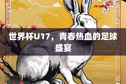 世界杯U17，青春热血的足球盛宴