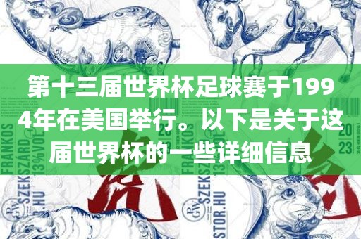 眉山市正发家政服务有限公司第十三届世界杯足球赛于1994年在美国举行。以下是关于这届世界杯的一些详细信息