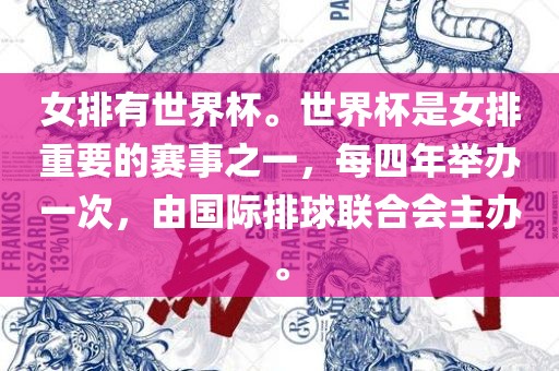 女排有世界杯。世界杯是女排重要的赛事之一，每四年举办一次，由国际排眉山市正发家政服务有限公司球联合会主办。