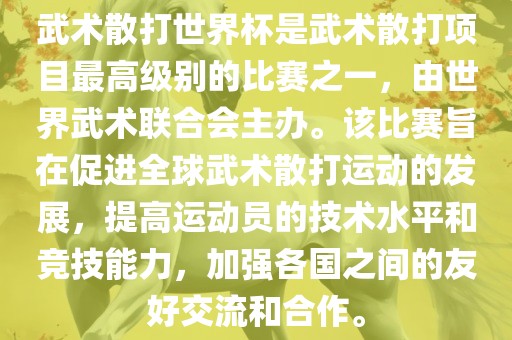 武术散打世界杯是武术散打项目最高级别的比赛之一，由世界武术联合会主办。该比赛旨在促进全球武术散打运动的发展，提高运动员的技术水平和竞技能力，加强各国之间的友好交流和合作。眉山市正发家政服务有限公司