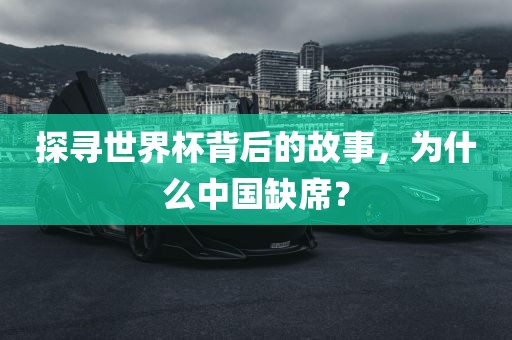 探寻世界杯背后的故事，为什么中国缺席？