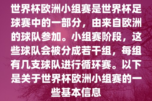 世界杯欧洲小组赛是世界杯足球赛中的一部分，由来自欧洲的球队参加。小组赛阶段，这些球队会被分成若干组，每组有几支球队进行循环赛。以下是关于世界杯欧洲小组赛的一些基本信息眉山市正发家政服务有限公司