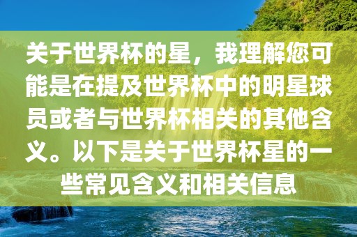 关于世界杯的星，我理解您可能是在提及世界杯中的明星球员或者与世界杯相关的其他含义。以下是关于世界杯星的一些常见含义和相关信息眉山市正发家政服务有限公司