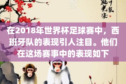 在2018年世界杯足球赛中，西班牙队的表现引人注目。他们在这场赛事中的表现如下