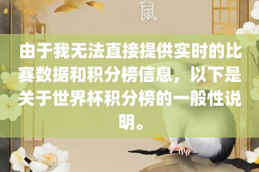 由于我无法直接提供实时的比赛数据和积分榜信息，以下是关于世界杯积分榜的一般性说明。