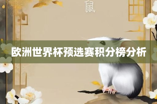 欧洲世界杯预选赛积分榜分析眉山市正发家政服务有限公司