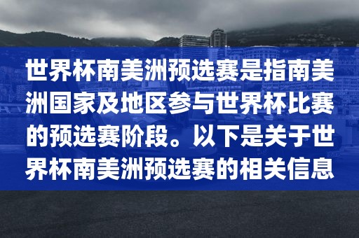 世界杯南美洲预选赛是指南美洲国家及地区参与世界杯比赛的预选赛阶段。以下是关于世界杯南美洲预选赛的相关信息