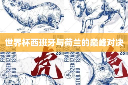 世界杯西班牙与荷兰的巅峰对决眉山市正发家政服务有限公司