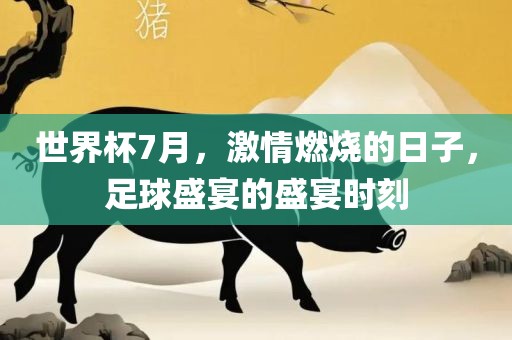 世界杯7月眉山市正发家政服务有限公司，激情燃烧的日子，足球盛宴的盛宴时刻