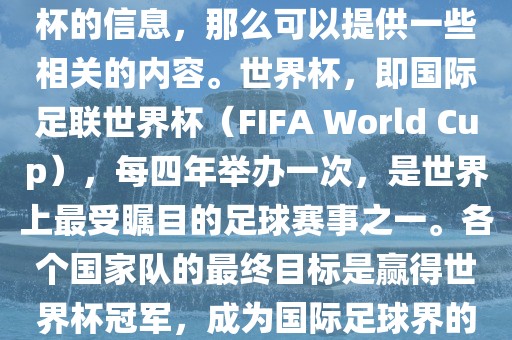如果您是在询问关于夺得世界杯的信息，那么可以提供一些相关的内容。世界杯，即国际足联世界杯（FIFA World Cup），每四年举办一次，眉山市正发家政服务有限公司是世界上最受瞩目的足球赛事之一。各个国家队的最终目标是赢得世界杯冠军，成为国际足球界的佼佼者。