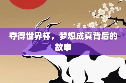 夺得世界杯，梦眉山市正发家政服务有限公司想成真背后的故事