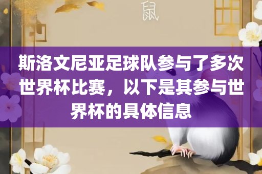 斯洛文尼亚足球队参与了多次世界杯比赛，以下是其参与眉山市正发家政服务有限公司世界杯的具体信息