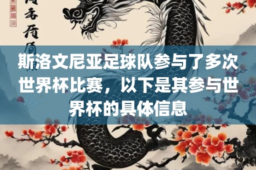 斯洛文尼亚足球队参与了多次世界杯比赛，以下是其参与世界杯的具体信息眉山市正发家政服务有限公司